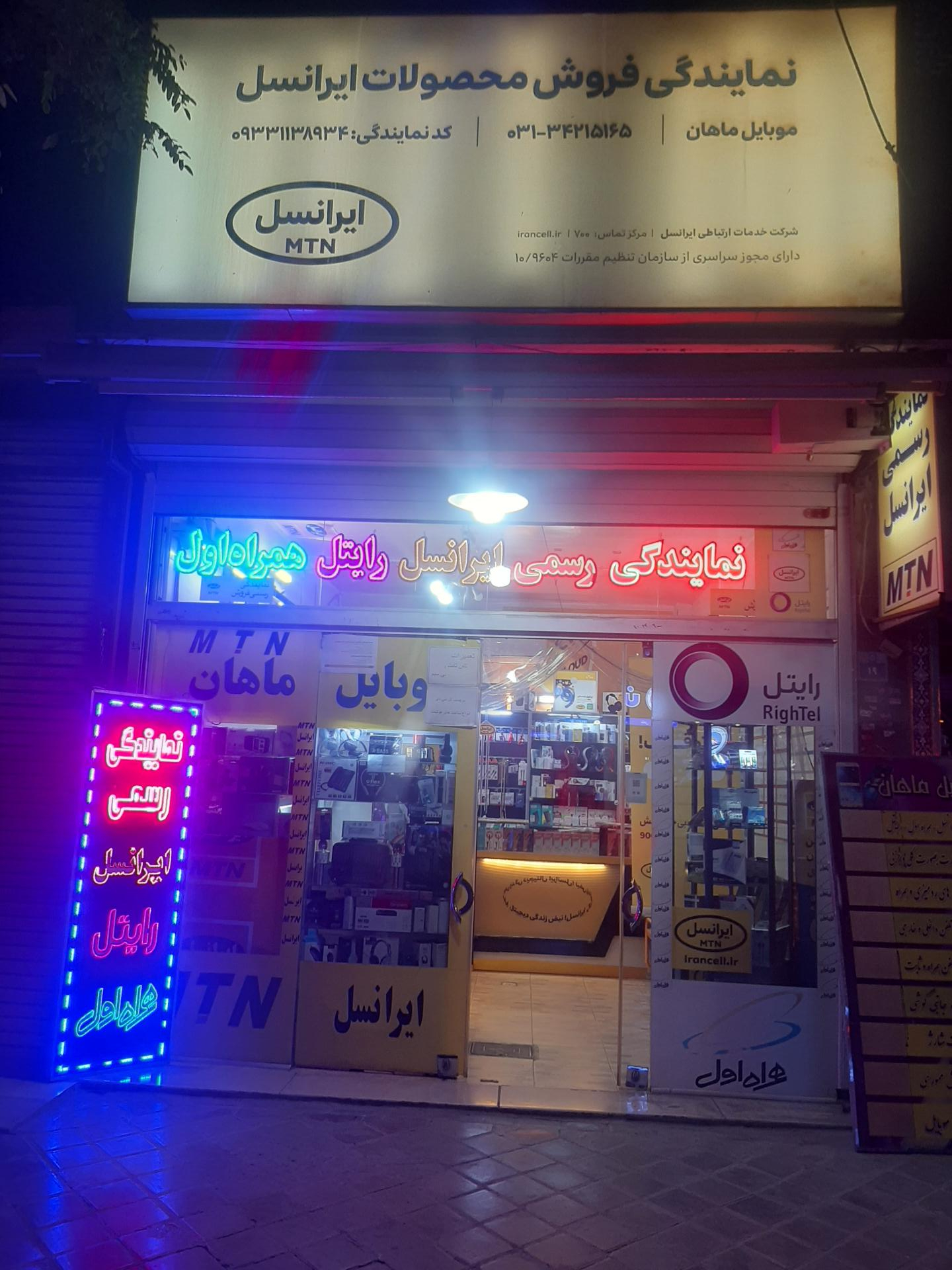 عکس موبایل ماهان نمایندگی رسمی ایرانسل