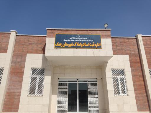 اداره ثبت و اسناد زهک