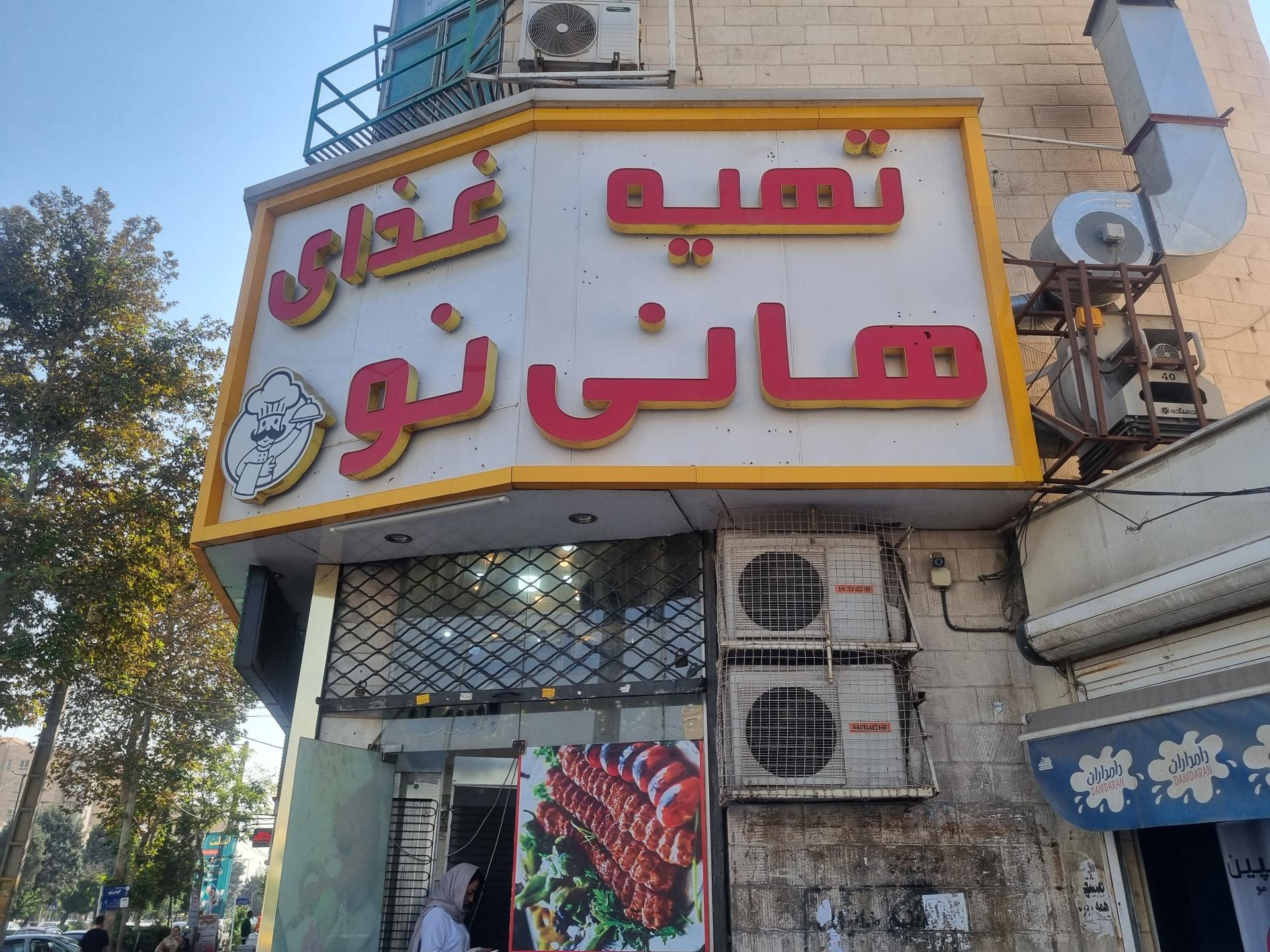 عکس تهیه غذای هانی نو