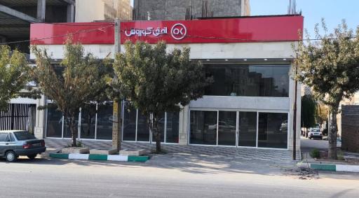 عکس فروشگاه زنجیره ای افق کوروش