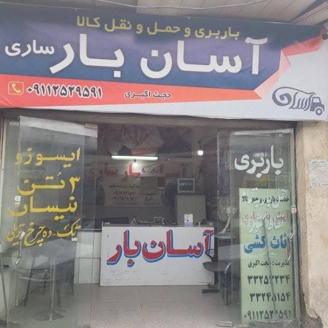 عکس باربری آسان بار ساری