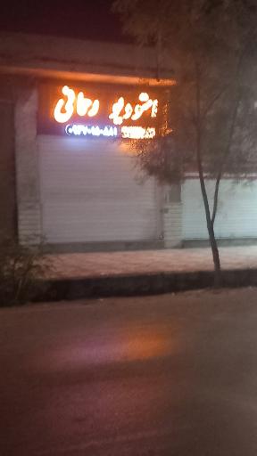 عکس استودیو رحمانی