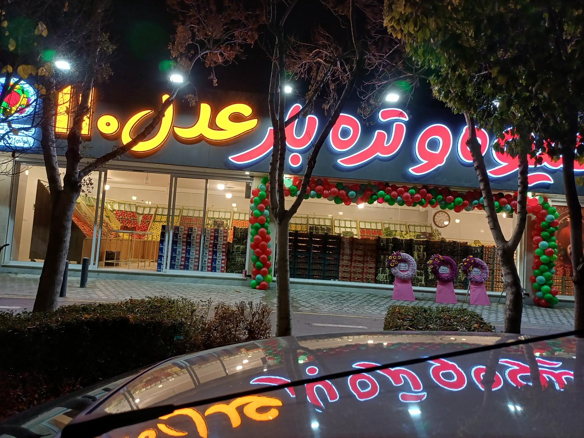 عکس بازار میوه و تره بار عدل ۱۱۰