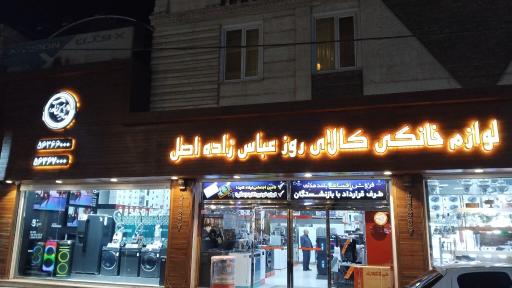 لوازم خانگی کالای روز عباس زاده اصل