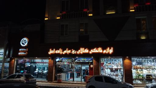 لوازم خانگی کالای روز عباس زاده اصل