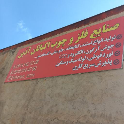 عکس صنایع فلز و چوب اکباتان آذین