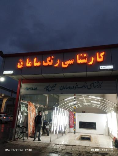 عکس کارشناسی رنگ سامان