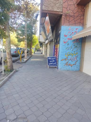 عکس آموزشگاه علمی ابراهیمی 