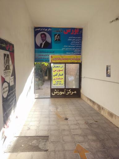 عکس آموزشگاه علمی ابراهیمی 