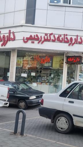 عکس داروخانه دکتر رحیمی