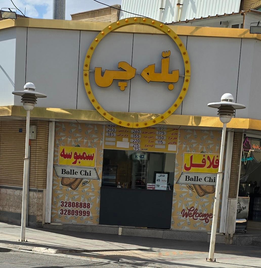عکس فست فود بله چی