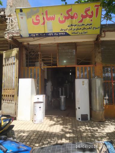 عکس آبگرمکن سازی سبابه 