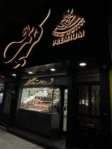 عکس طلا و جواهر کریمی