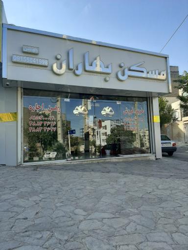 عکس مسکن بهاران