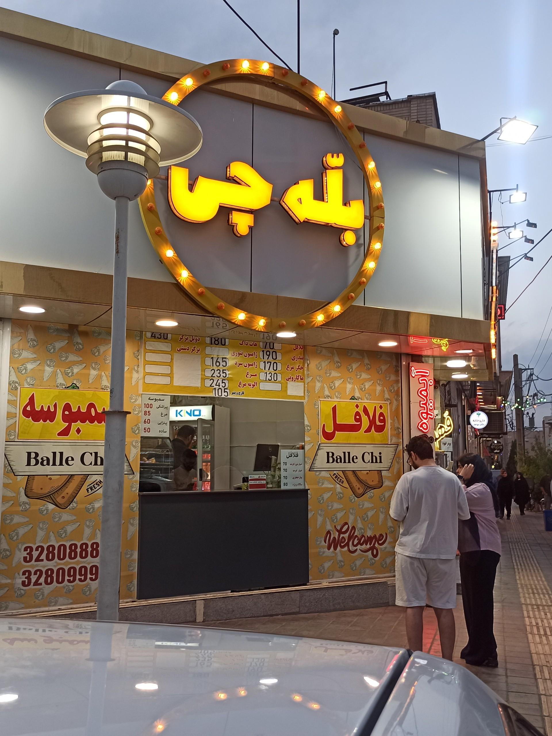 عکس فست فود بله چی