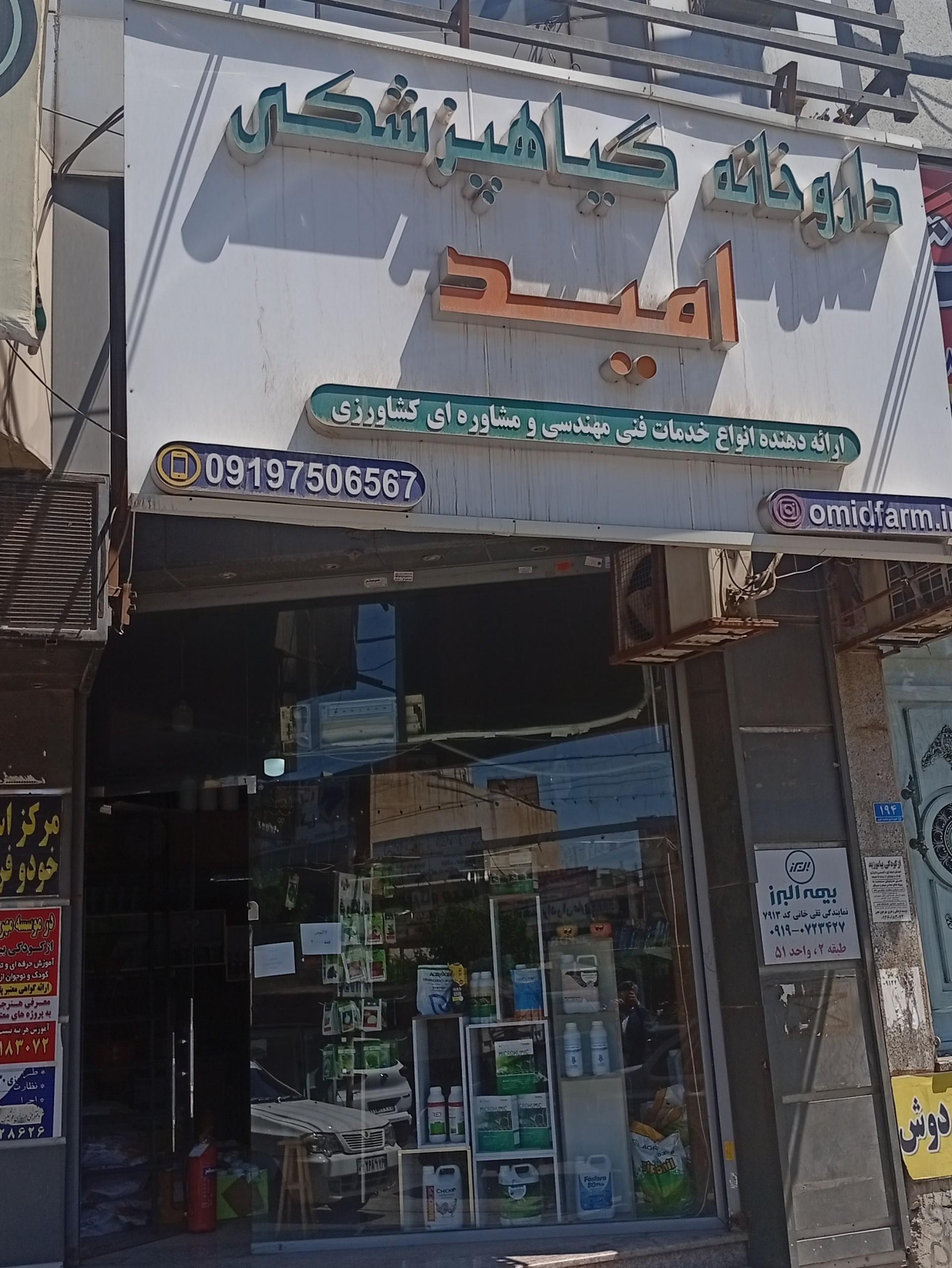 عکس داروخانه گیاهپزشکی امید