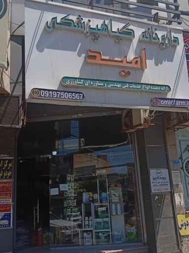 عکس داروخانه گیاهپزشکی امید