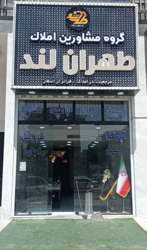 عکس مسکن بزرگ طهران لند