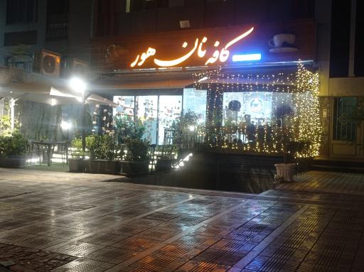 عکس کافه نان و بیکری هور