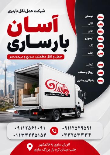 عکس شرکت اثاث کشی باربری آسان بار ساری