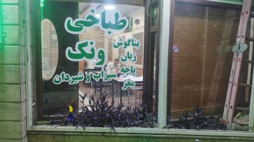 عکس طباخی ونک
