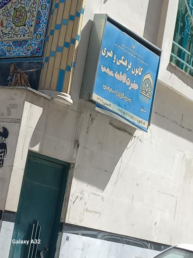 عکس مسجد فاطمه الزهرا (س)