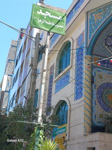 عکس مسجد فاطمه الزهرا (س)
