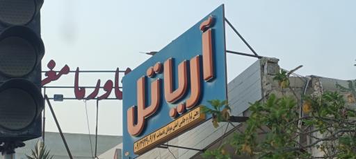 عکس آریاتل