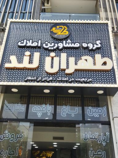 عکس مسکن بزرگ طهران لند