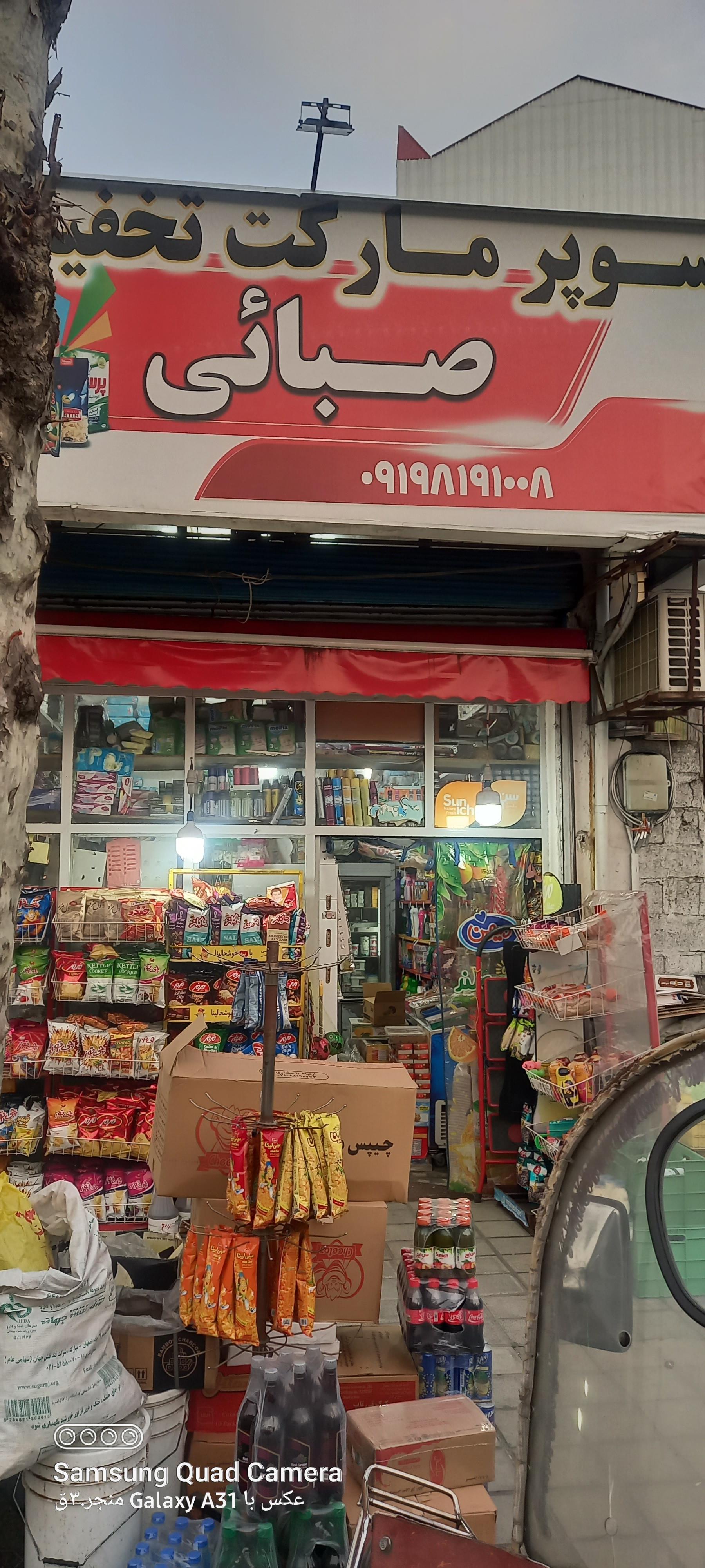عکس سوپرمارکت صبائی