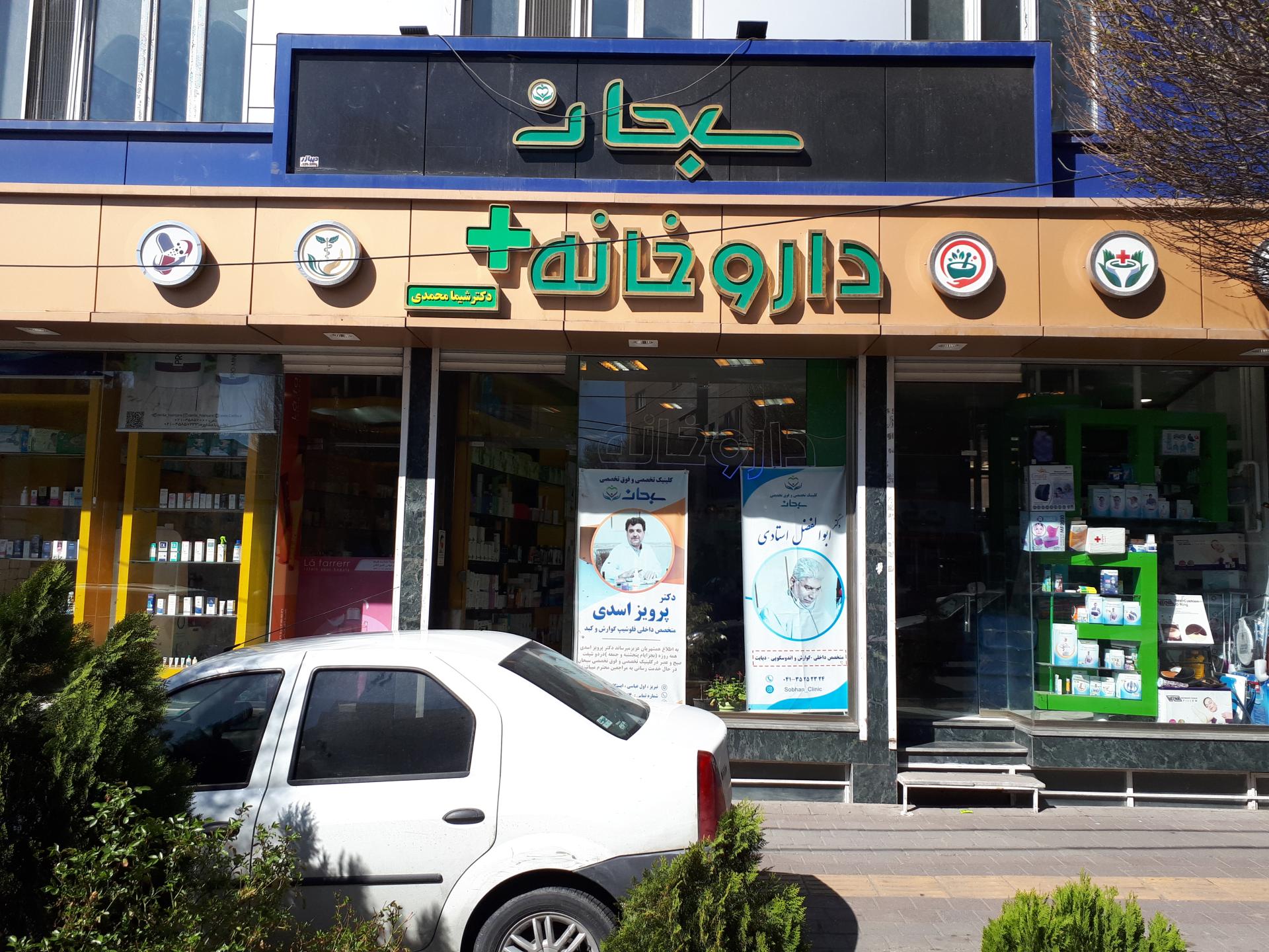 عکس داروخانه شیما محمدی