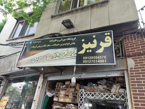 پخش قرنیز