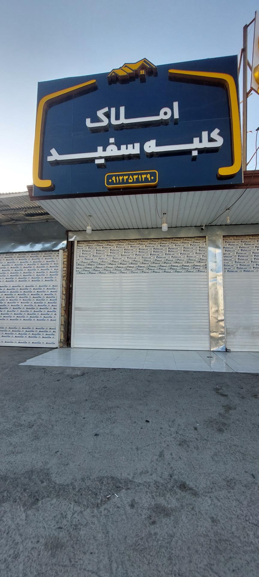 عکس املاک کلبه سفید