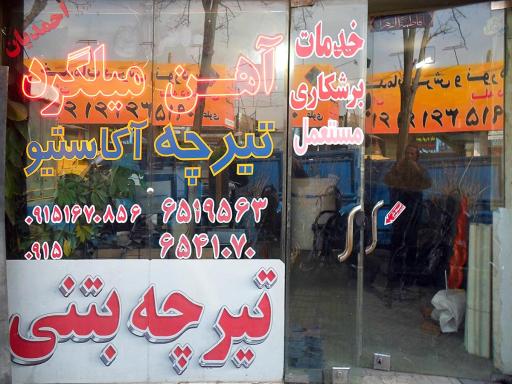 عکس آهن آلات احمدیان