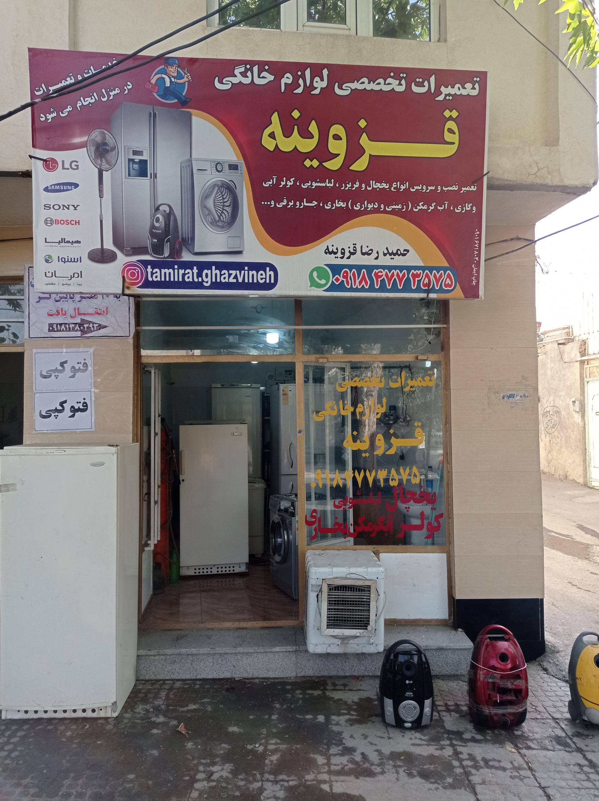 عکس تعمیرگاه تخصصی لوازم خانگی حمیدرضا قزوینه 