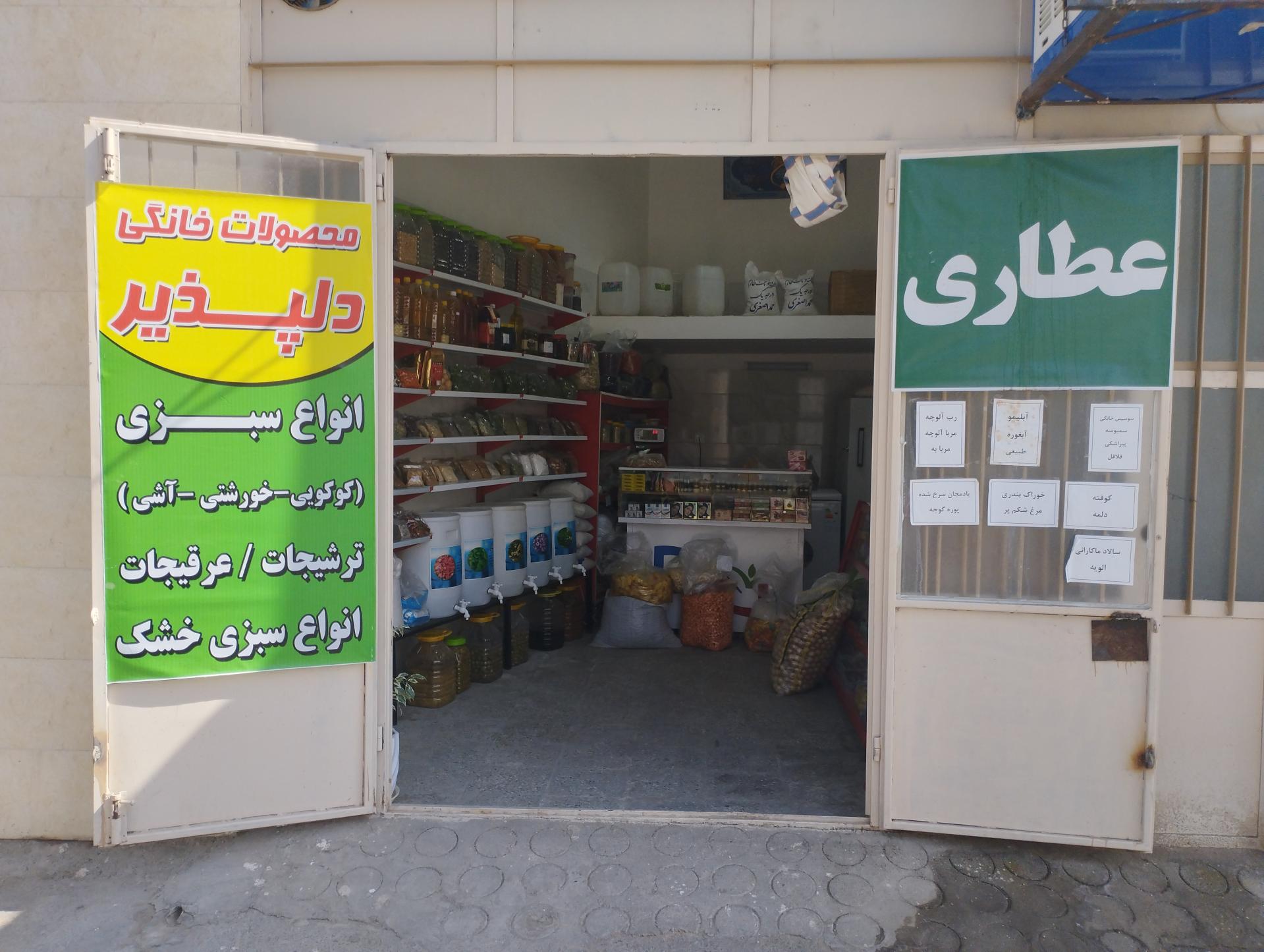 عکس عطاری دلپذیر