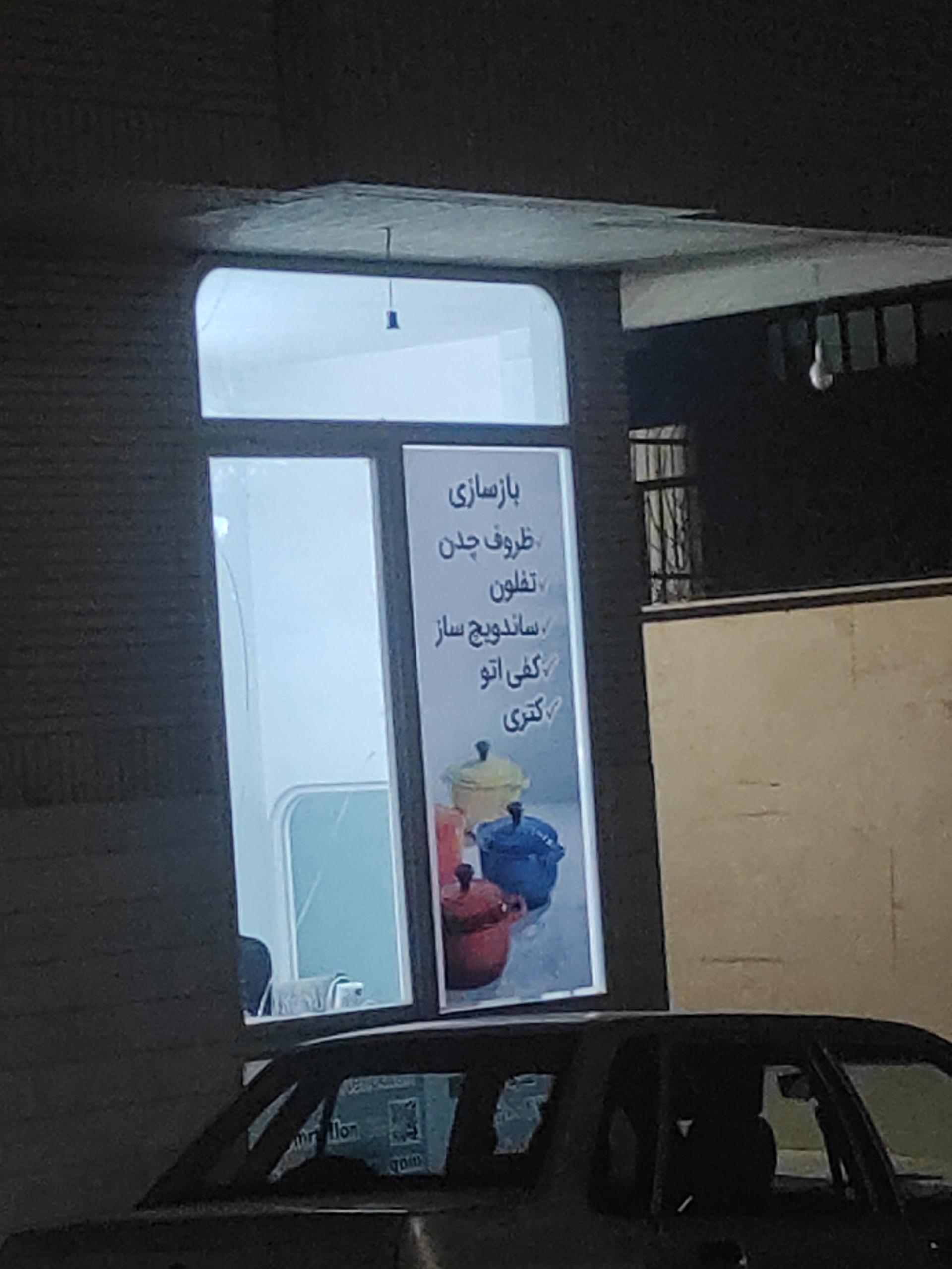 عکس بازسازی ظروف تفلون