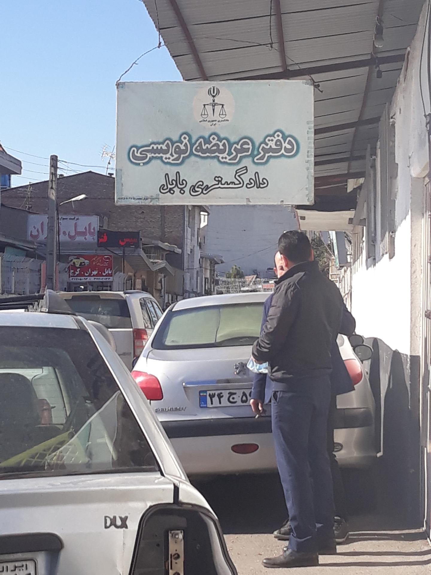 عکس دفتر عریضه نویسی دادگستری بابل