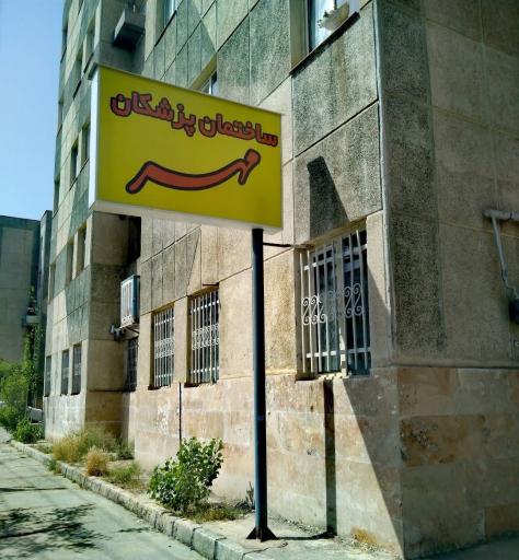 عکس مرکز پزشکی و زیبایی مهر