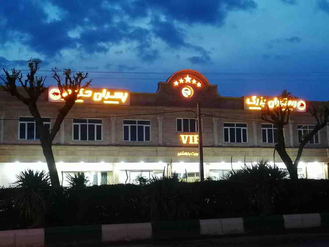 عکس رستوران پسران حکیم 