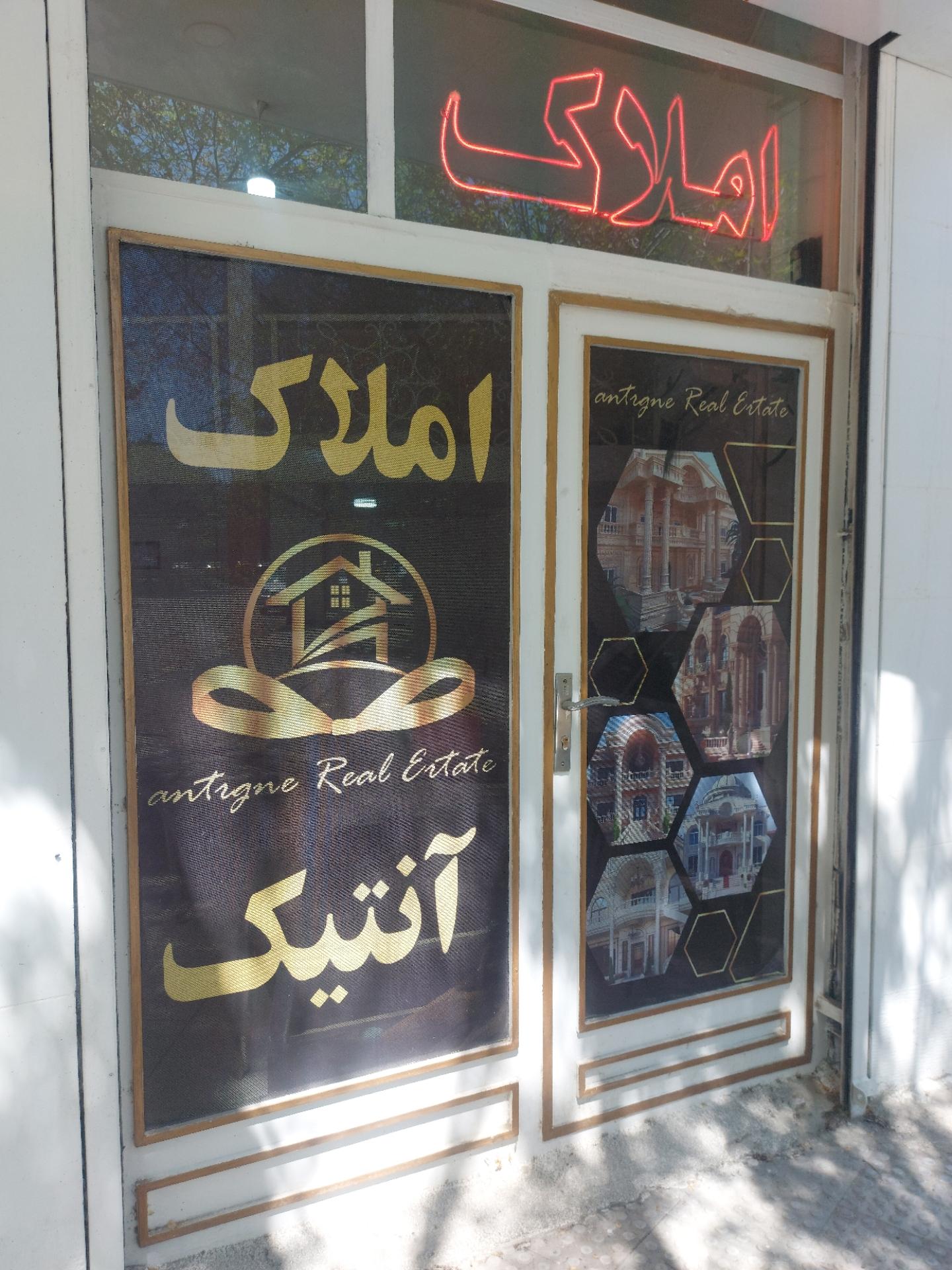 عکس مشاور املاک آنتیک