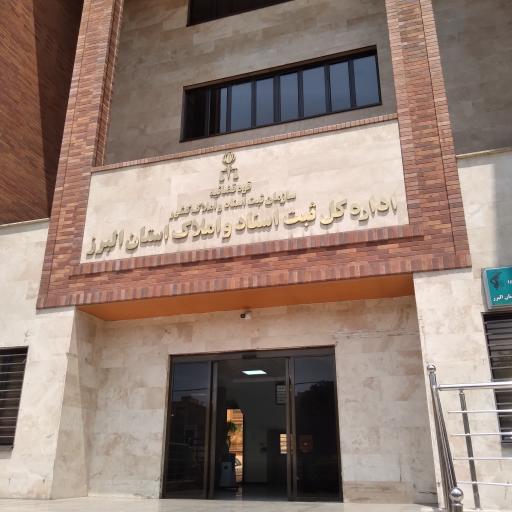 عکس اداره کل ثبت اسناد و املاک استان البرز ساختمان جدید