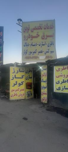 عکس باطری سازی نوین