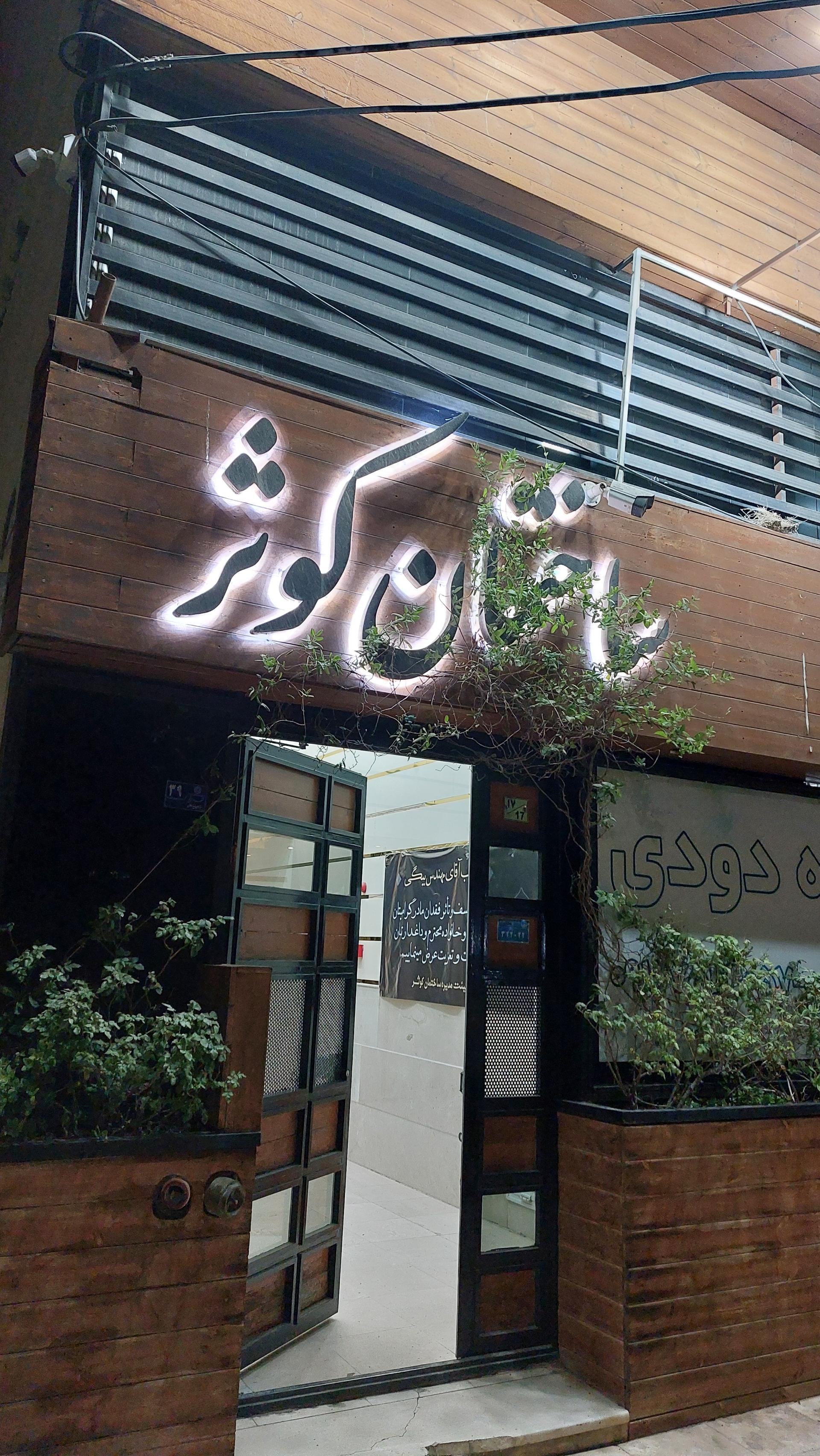 عکس ساختمان کوثر