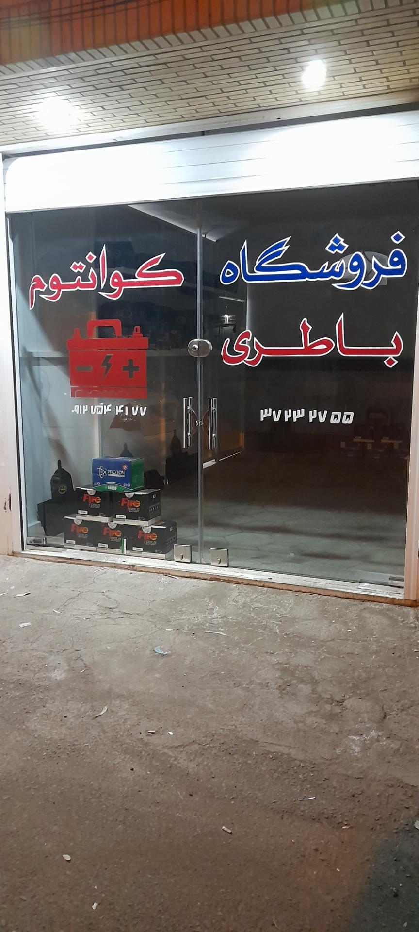 عکس فروشگاه باطری کوانتوم