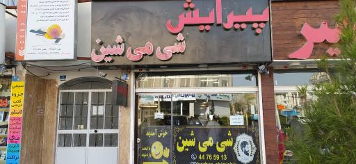 عکس پیرایش شی‌می‌شین