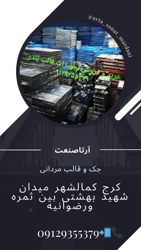 عکس جک و قالب مردانی (آرتا صنعت)