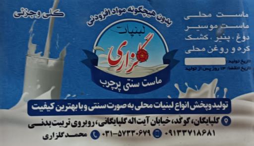 عکس کارخانه و فروشگاه لبنیات گلزار