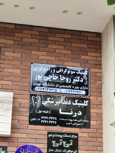 عکس کلینیک تخصصی سونوگرافی دکتر روجا حاجی پور