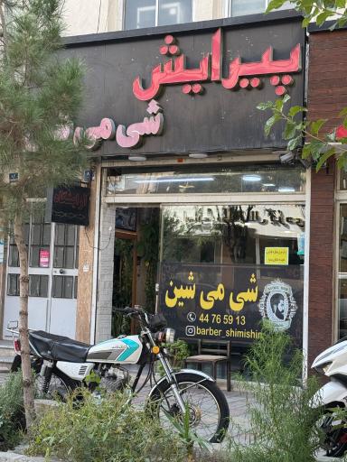 عکس پیرایش شی‌می‌شین